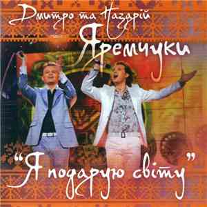 Дмитро Та Назарій Яремчуки - Я Подарую Світу download flac mp3