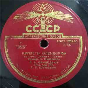 В. А. Канделаки - Куплеты Олендорфа / Куплеты Зупана download flac mp3