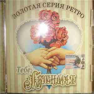 Various - Золотая серия ретро."Тебе, любимая". download flac mp3