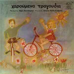 Various - Χαρούμενα Τραγούδια download flac mp3