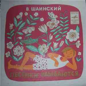 Владимир Шаинский - Песенки Улыбаются download flac mp3