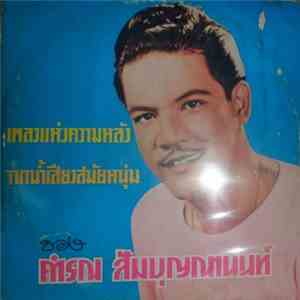 คำรณ สัมบุญณานนท์ - เพลงแห่งความหลัง จากน้ำเสียงสมัยยังหนุ่ม download flac mp3