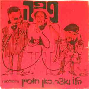 פפה, Arik Lavie - הלו נאצר, כאן חוסיין (הטלפון) download flac mp3