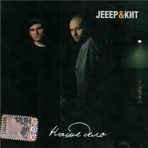 Jeeep & Кит - Наше Дело download flac mp3