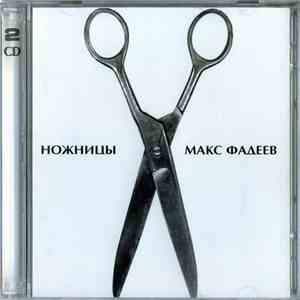Макс Фадеев - Ножницы download flac mp3