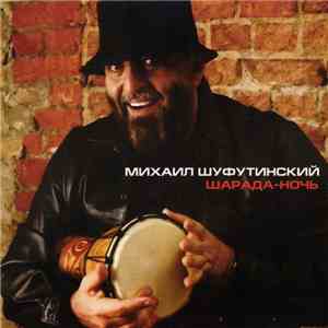 Михаил Шуфутинский - Шарада-Ночь download flac mp3