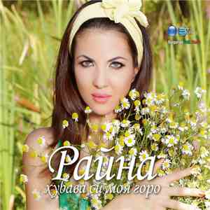 Райна - Хубава Си, Моя Горо download flac mp3