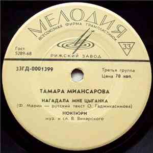 Тамара Миансарова - Нагадала Мне Цыганка download flac mp3