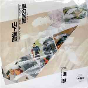Tatsuro Yamashita - 風の回廊 download flac mp3