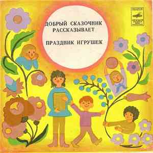 Various - Добрый Сказочник Рассказывает / Праздник Игрушек download flac mp3