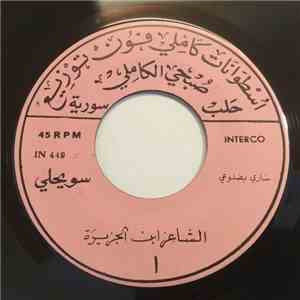 الشاعر ابن الجزيرة - ساري بضلوعي / المحد بحبك download flac mp3
