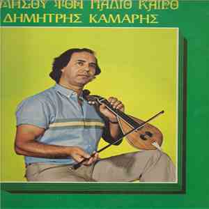 Δημήτρης Καμάρης - Θυμήσου Τον Παλιό Καιρό download flac mp3