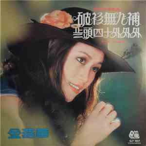 金燕華 - 金燕華 (第二集) ~ "歲頭四十外外外" / "破衫無人補" download flac mp3