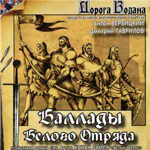 Дорога Водана - Баллады Белого Отряда download flac mp3