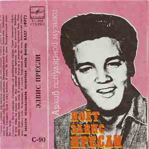 Elvis Presley - Элвис Пресли download flac mp3