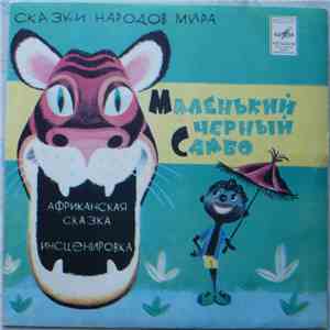 Г. Рахманов, Г. Иванова, Ю. Михайлов, К. Протасов - Маленький Черный Самбо. Африканская Сказка. download flac mp3