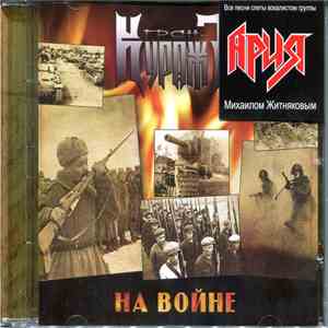 Гран-КуражЪ - На войне download flac mp3