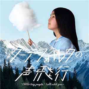 Gutevolk - グーテフォルクの声飛行 ～ Hello Tiny People ! I Will Catch You ～ download flac mp3