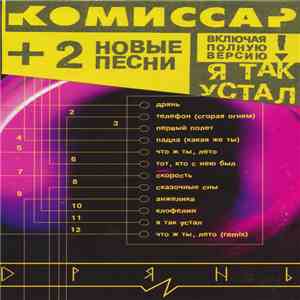 Комиссар - Дрянь download flac mp3