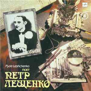 Петр Лещенко - Поет Петр Лещенко  download flac mp3