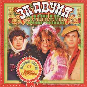 Various - За Двумя Зайцами (Саундтрек) download flac mp3