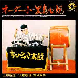 上原政信, 上原政雄, 玉城栄子 - オーダー小・黒島口説 download flac mp3