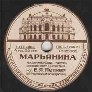 Е. Я. Петкер / Клавдия Шульженко - Марьянина / А Я Вижу download flac mp3