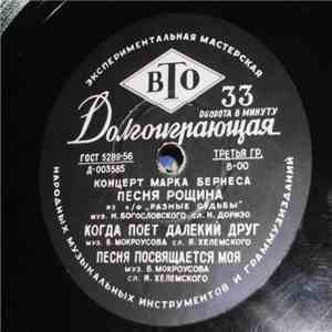 Марк Бернес - Концерт Марка Бернеса download flac mp3