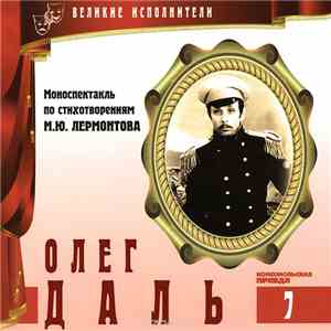 М.Ю. Лермонтов - Читает Олег Даль - Моноспектакль По Стихотворениям М.Ю. Лермонтова download flac mp3