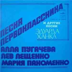 Алла Пугачева / Лев Лещенко / Мария Пахоменко - Песня Первоклассника И Другие Песни Эдуарда Ханка download flac mp3