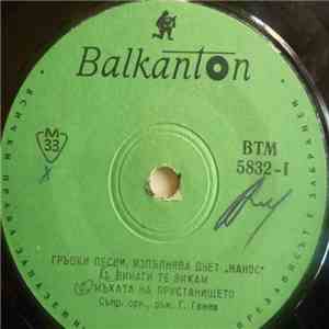 Дует Нанос - Гръцки песни download flac mp3