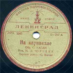 И. Д. Юрьева - На Карнавале / Он Уехал download flac mp3