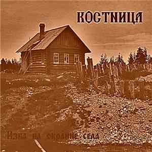 Костница - Изба на окраине села download flac mp3