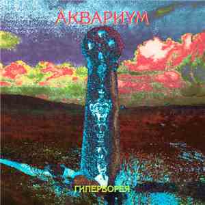 Åквариум - Гиперборея download flac mp3