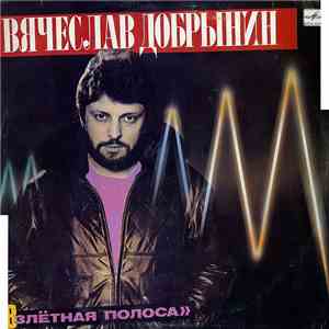 Вячеслав Добрынин - Взлётная Полоса download flac mp3