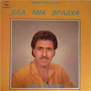 Αλέκος Αρβανίτης, Βάκης Γιαννούλης - Έλα Μια Βραδυά download flac mp3