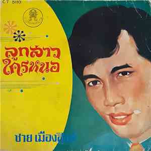 ชาย เมืองสิงห์ - ลูกสาวใครหนอ download flac mp3