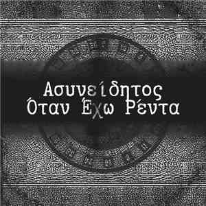 Ασυνείδητος - Όταν Έχω Ρέντα download flac mp3