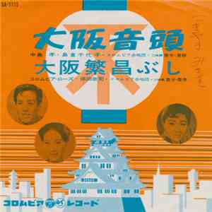 中島孝 ・ 島倉千代子 / コロムビア・ローズ ・ 保田幸司 - 大阪音頭 / 大阪繁昌ぶし download flac mp3