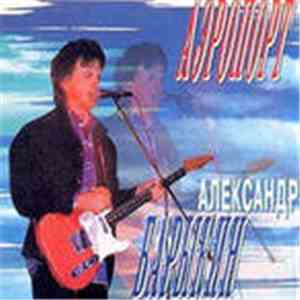 Александр Барыкин - Аэропорт download flac mp3