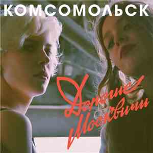 Комсомольск - Дорогие москвичи download flac mp3