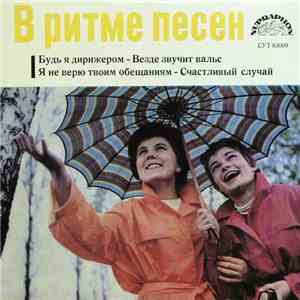 Various - В Ритме Песен download flac mp3