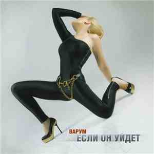 Варум - Если Он Уйдет download flac mp3