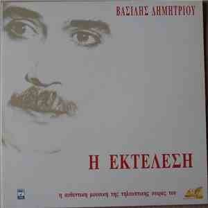Βασίλης Δημητρίου - Η Εκτέλεση - Η Αυθεντική Μουσική Της Τηλεοπτικής Σειράς Του ΑΝΤ1 download flac mp3
