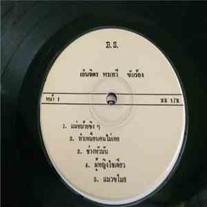 เย็นจิตร พรเทวี, ณพนรรจ์ ขวัญประภา - แวว มยุรา - แม่หม้ายซิงๆ download flac mp3