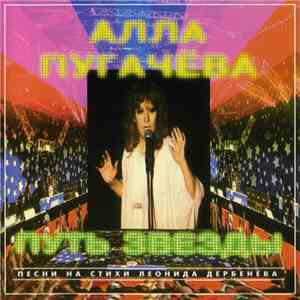 Алла Пугачева - Путь Звезды download flac mp3