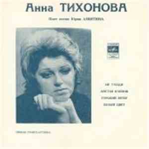 Анна Тихонова - Анна Тихонова Поет Песни Юрия Левитина download flac mp3
