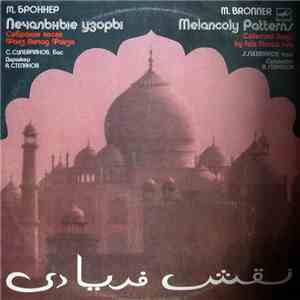 М. Броннер - Печальные Узоры, Песни Фаиз Ахмад Фаиза download flac mp3