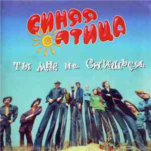 Синяя Птица - Ты мне не снишься download flac mp3