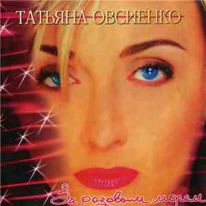 Татьяна Овсиенко - За Розовым Морем download flac mp3